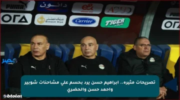 تصريحات مثيرة.. إبراهيم حسن يرد بحسم على مشاحنات شوبير وأحمد حسن والحضري